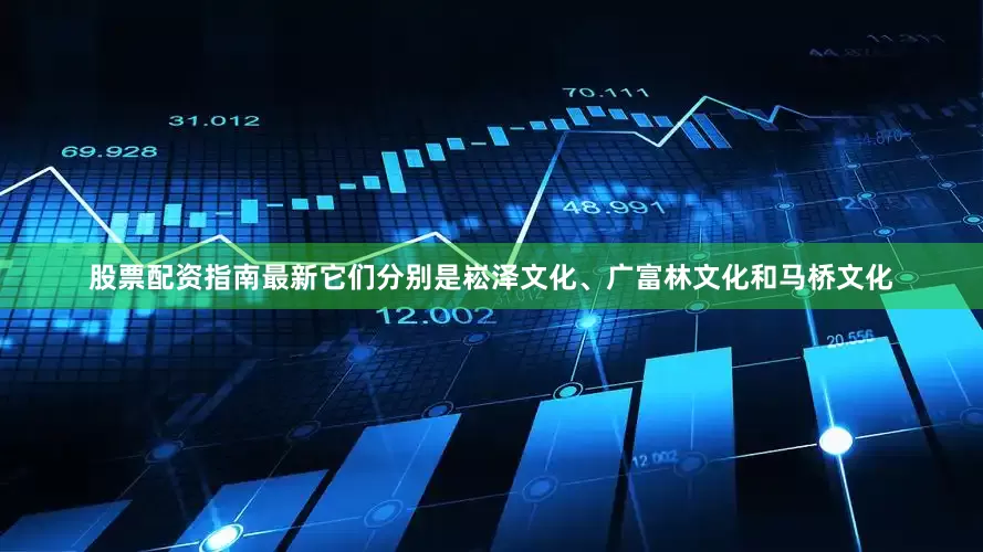 股票配资指南最新它们分别是崧泽文化、广富林文化和马桥文化