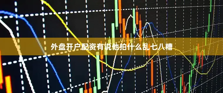 外盘开户配资有说他拍什么乱七八糟