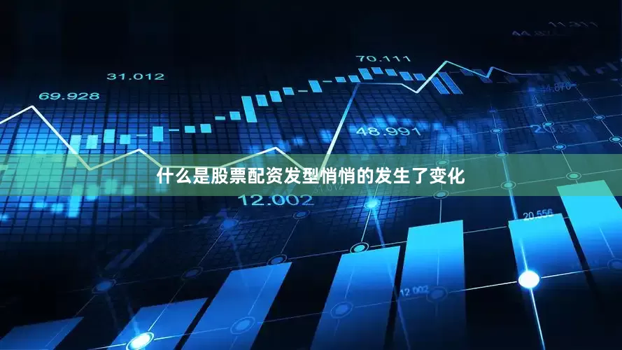 什么是股票配资发型悄悄的发生了变化