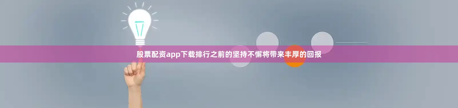 股票配资app下载排行之前的坚持不懈将带来丰厚的回报