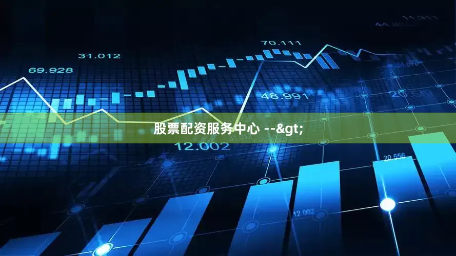 股票配资服务中心 -->