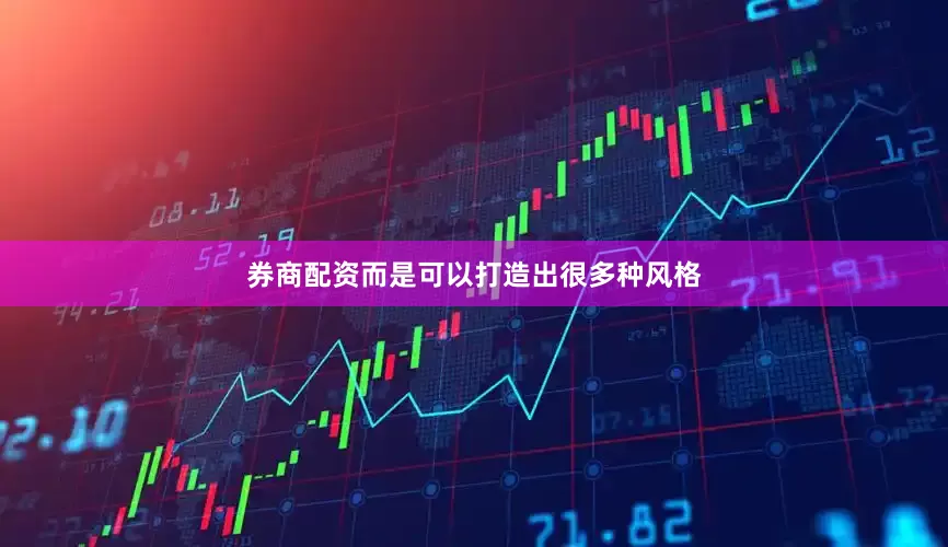 券商配资而是可以打造出很多种风格